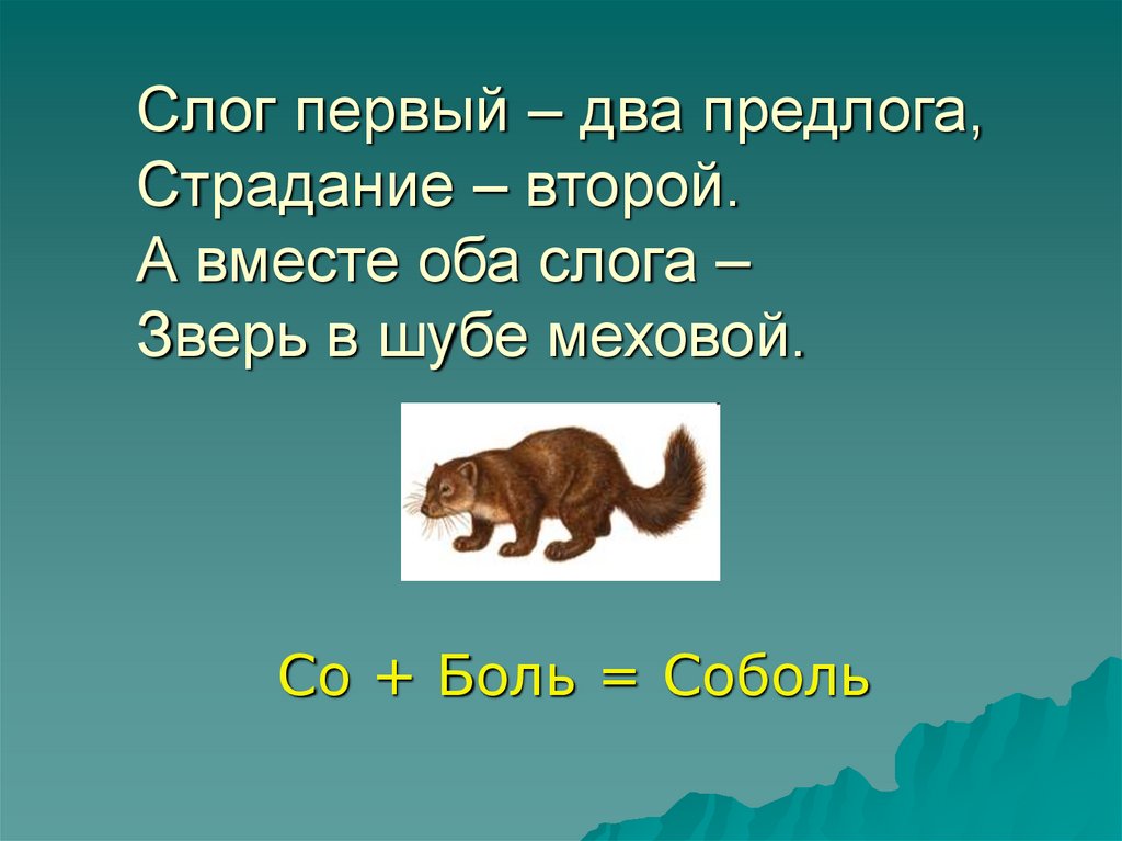 Оба 1 и 2. Зверь с двумя слогами. Животные на первый слог. Звери оба. Животное с 1 слогом.