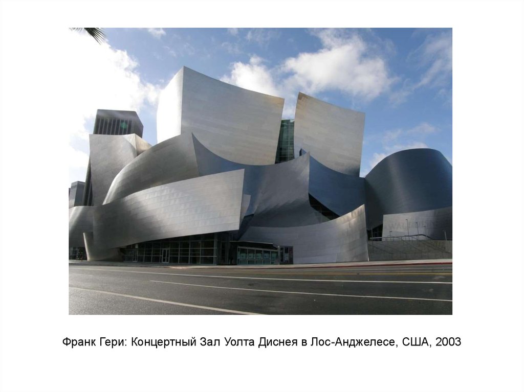 Зал уолта диснея. Концертный зал Уолта Диснея в Лос-Анджелесе. Зал Уолта Диснея (Лос-Анджелес, США, 2003 Г.). Фрэнк Гери концертный зал Уолта Диснея. Лос Анджелес концертный зал Уолта Диснея.