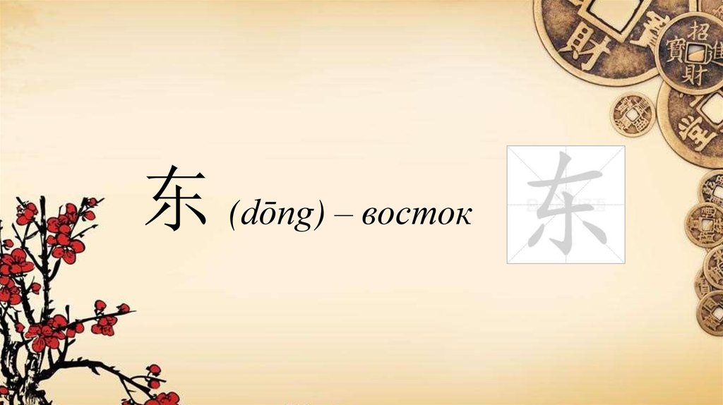 东 (dōng) – восток