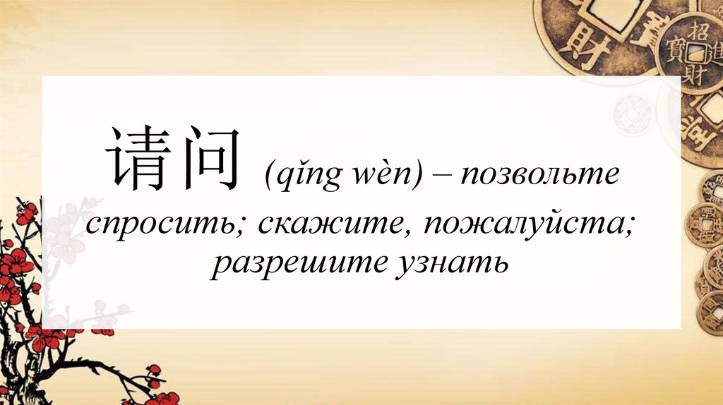 请问 (qǐng wèn) – позвольте спросить; скажите, пожалуйста; разрешите узнать
