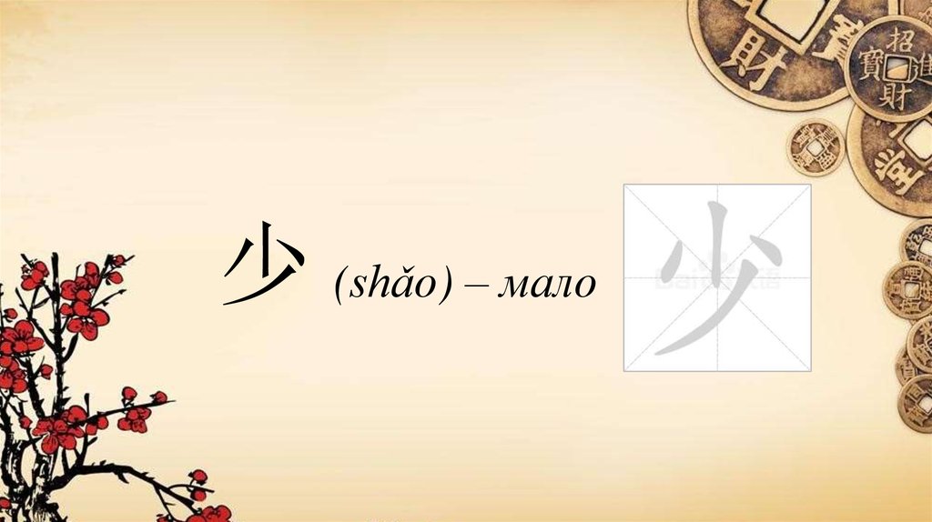 少 (shǎo) – мало