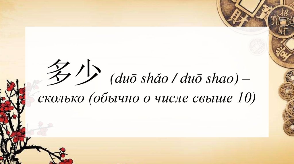 多少 (duō shǎo / duō shao) – сколько (обычно о числе свыше 10)