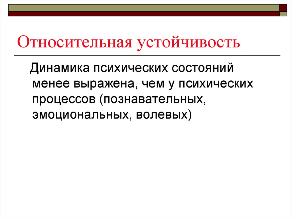 Менее выражено. Относительная устойчивость. Динамика психических состояний. Относительная резистентность это. Относительная устойчивость языка.