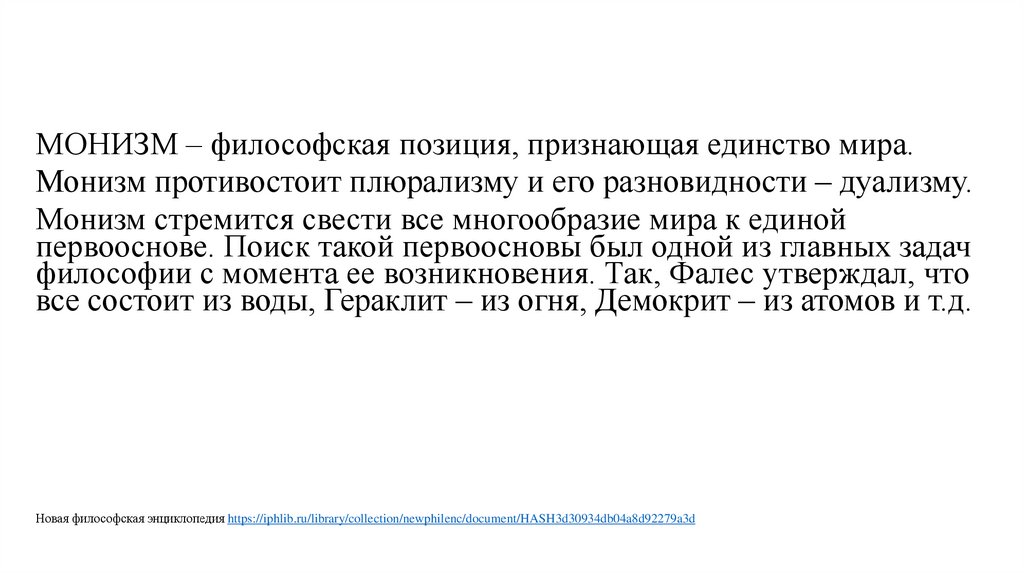 Философская позиция. Философская позиция признающая единство мира. Единство и многообразие мира философия. Философские позиции. Монизм и дуализм в международном праве.