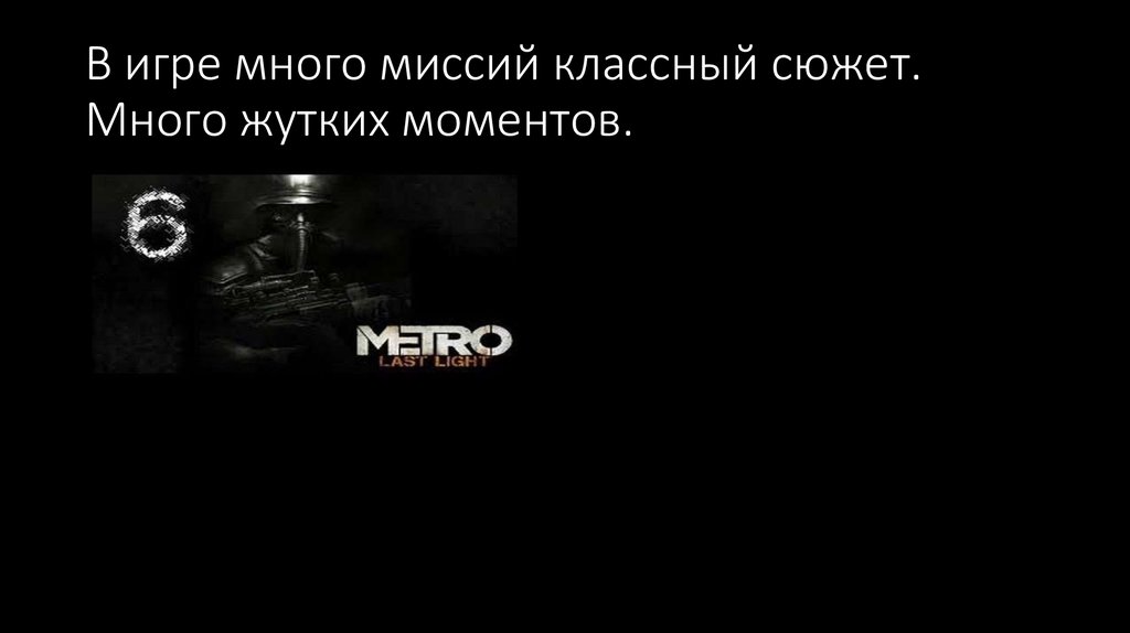 В игре много миссий классный сюжет. Много жутких моментов.