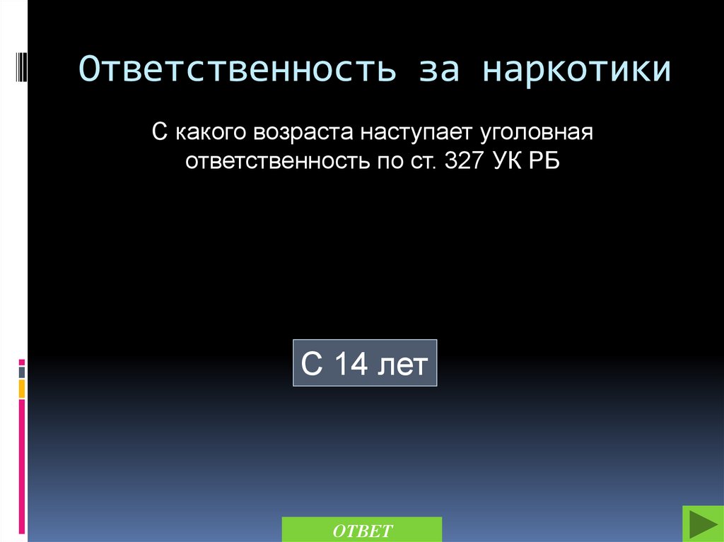 С какого момента наступает уголовная ответственность. С какого возраста наступает полная ответственность. С какого возраста наступает уголовная ответственность в Канаде. От какого количества наркотиков наступает уголовная ответственность.