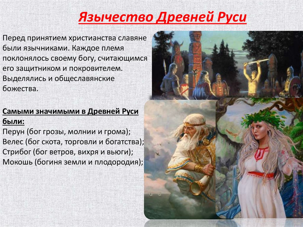 Реферат: Язычества Древней Руси