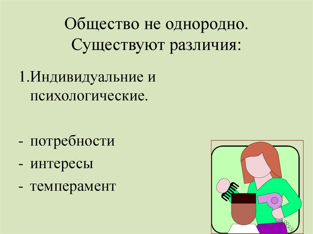 В отличие от существующего. Однородность общества. Гомогенное общество. Социально однородное общество это. Однородное общество это.