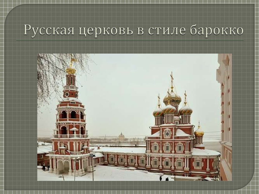 Русская церковь в стиле барокко