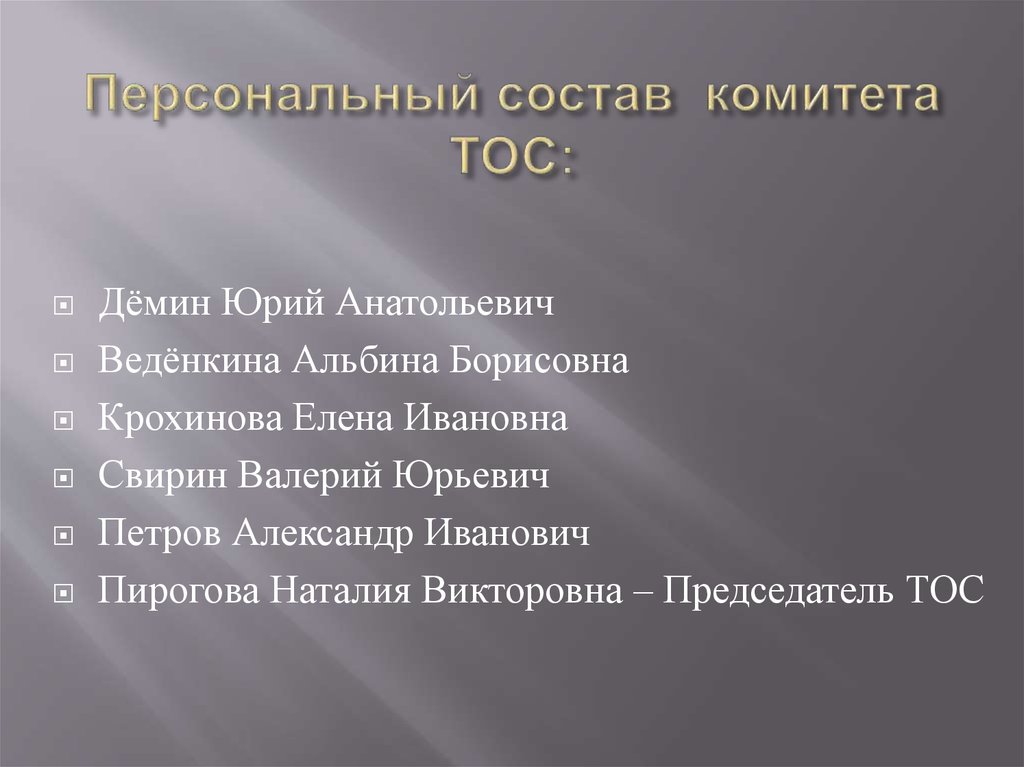 Персональный состав комитета ТОС: