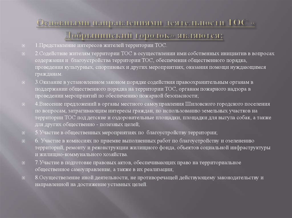  Основными направлениями деятельности ТОС « Добрынинский городок» являются: