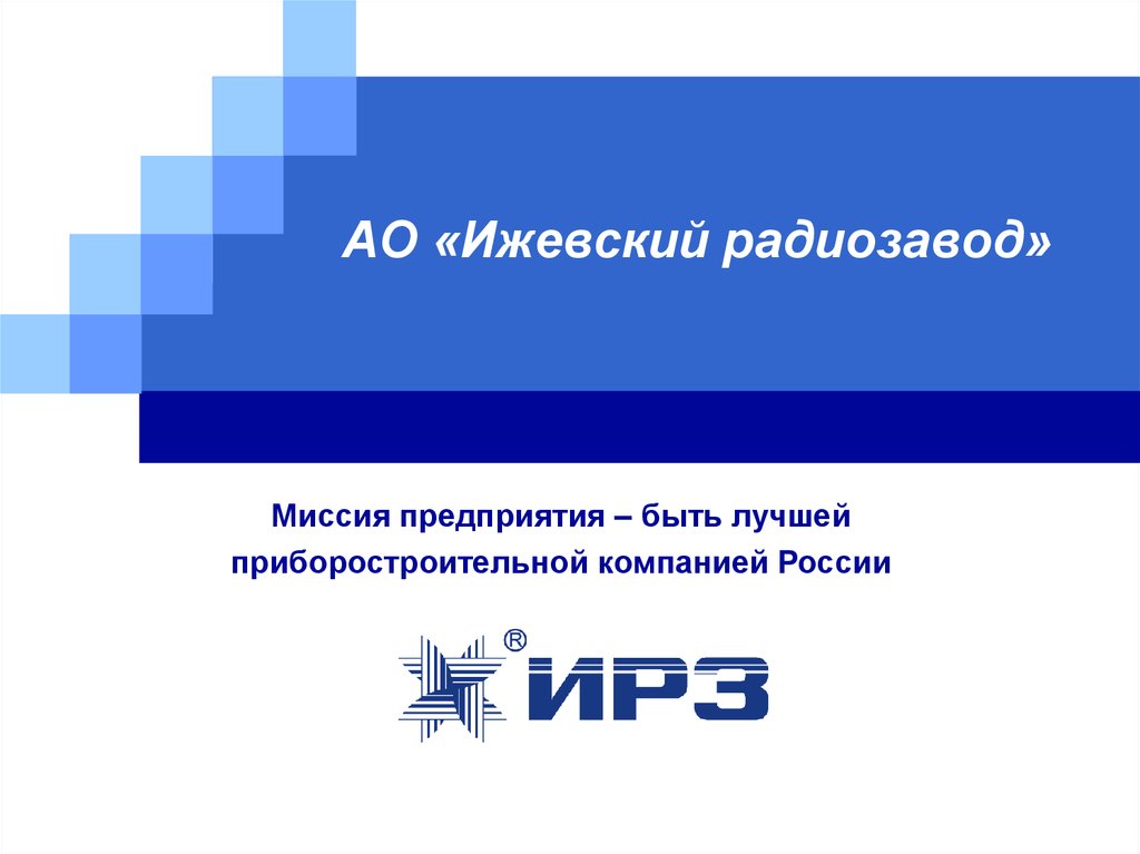 Ао ижевск. Радиозавод Ижевск логотип. АО ИРЗ. АО ИРЗ продукция. Ижевский приборостроительный завод.