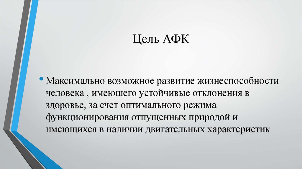 Максимальные возможности. Цель АФК. Цель адаптивной физической культуры. Цель адаптивной физкультуры. Цель адаптивного физического воспитания.