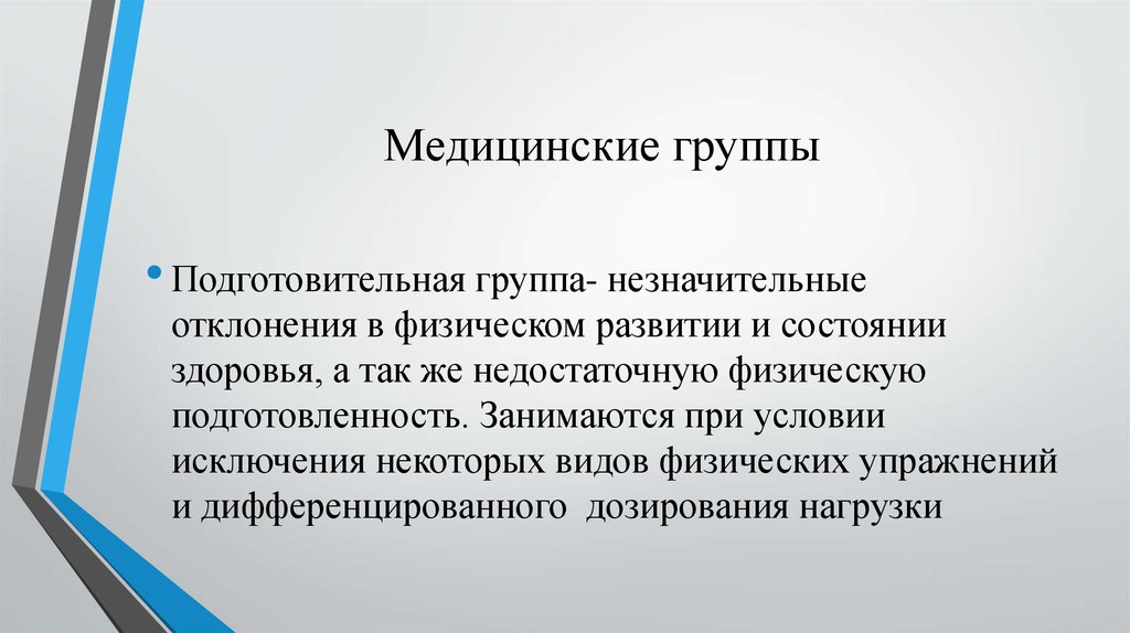 Медицинская культура. Подготовительная медицинская группа. Группа 2 с незначительными отклонениями.