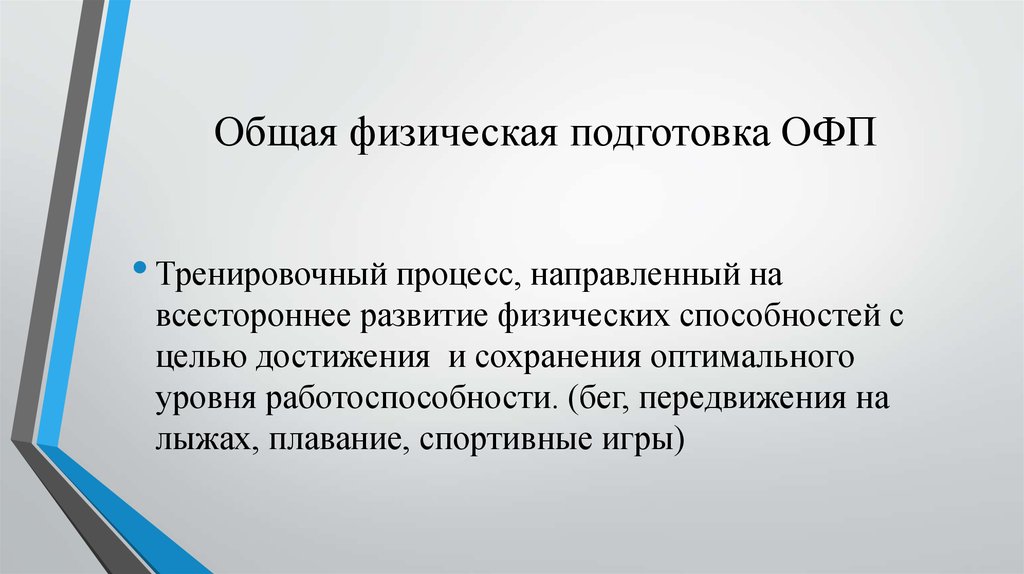 Физ под. Общая физическая подготовка. На что направлена общая физическая подготовка. Общая физическая подготовка это процесс. Направление общей физической подготовки.