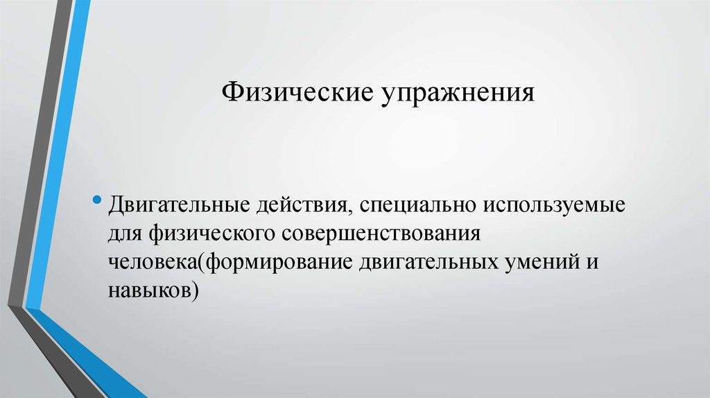 Особые действия. Физическая культура ориентирована на совершенствование. Культура ориентирована на совершенствование. Физическая культура ориентирована на совершенствование ответы.