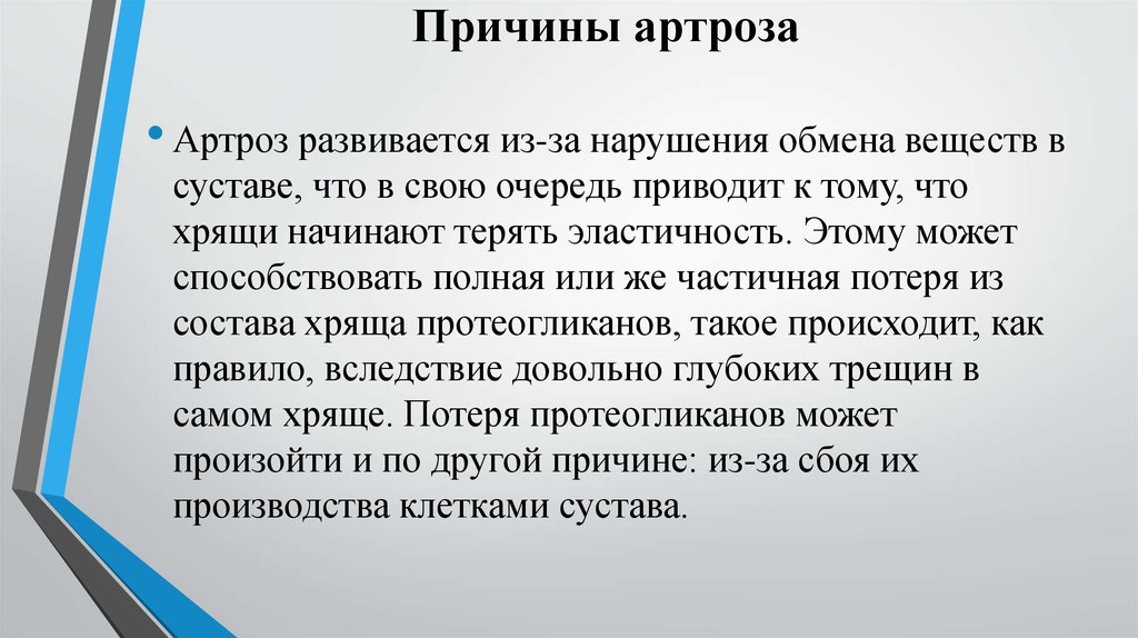 Артроз причины. Причины появления артроза. Причины развития артроза.