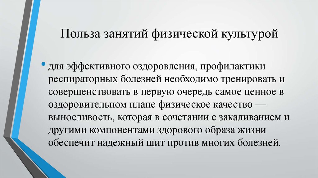 Роль занятий физической культурой в профилактике острых респираторных заболеваний проект