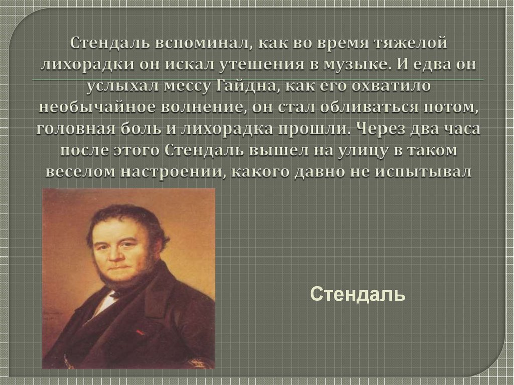 Фредерик стендаль презентация