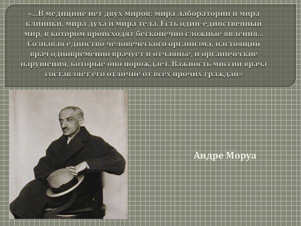 Настоящий врач это. Выдающийся деятель медицины. Выдающиеся исследователи стилей поведения. Медицины нет.