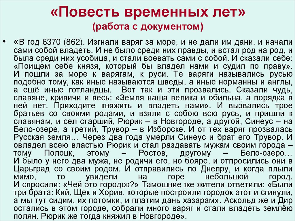 Повесть временных лет о славянах варягах. Повесть временных лет дань хазарам. Повесть временных лет в год 6370 862. Повесть временных лет 862 год. Повесть временных лет славяне.