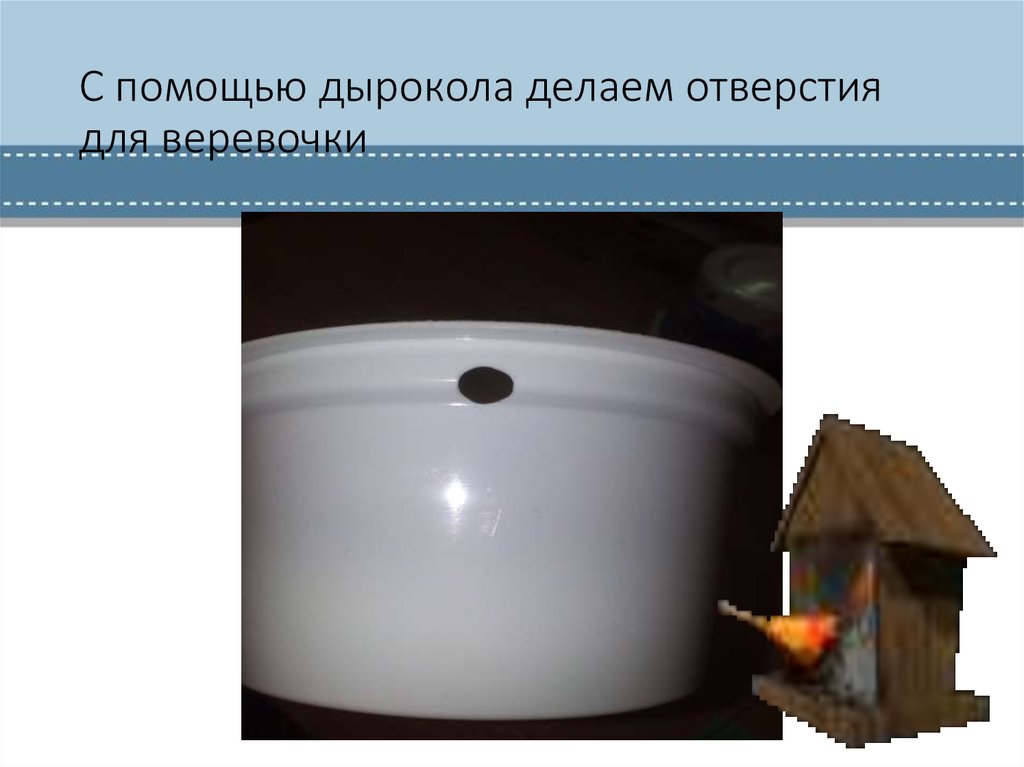 С помощью дырокола делаем отверстия для веревочки