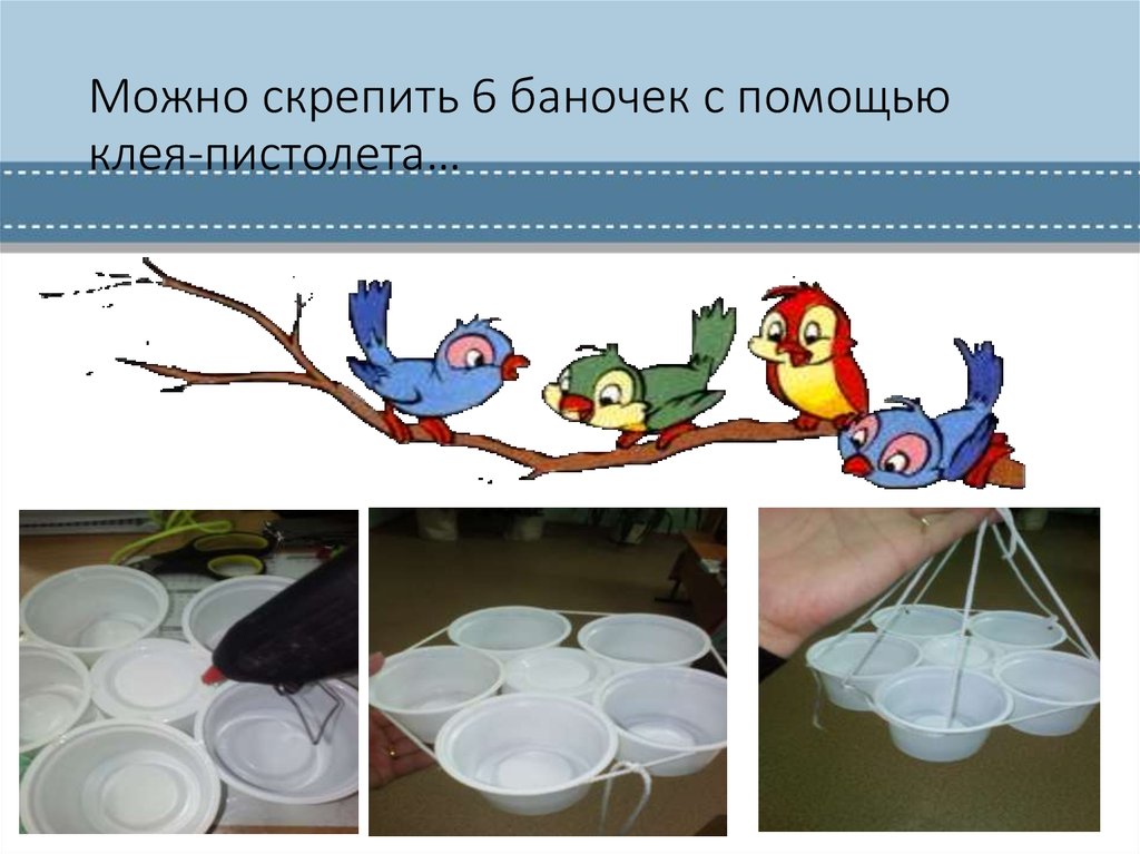 Можно скрепить 6 баночек с помощью клея-пистолета…