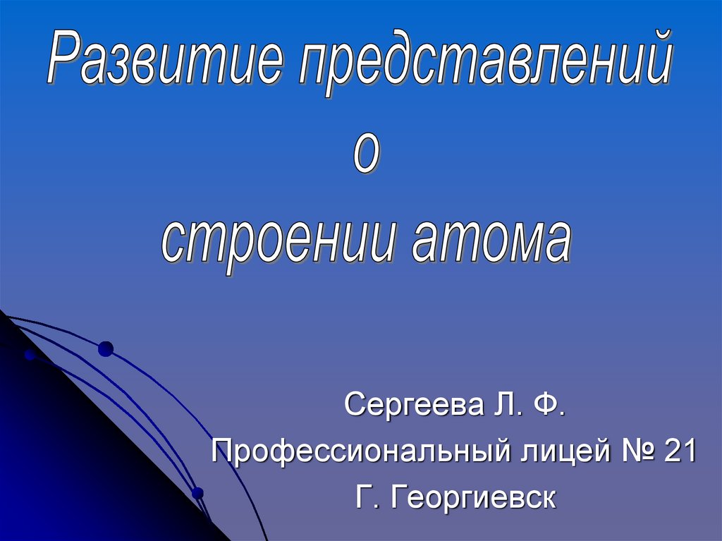 Сообщение эволюция представлений о сложном строении атома