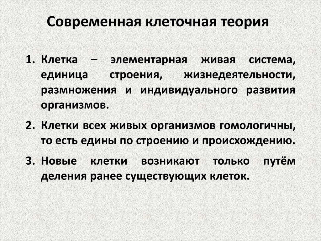 История клеточной теории. Учение о клетке. Современная клеточная теория. Клеточная теория и современная клеточная теория. Современная теория клетки.