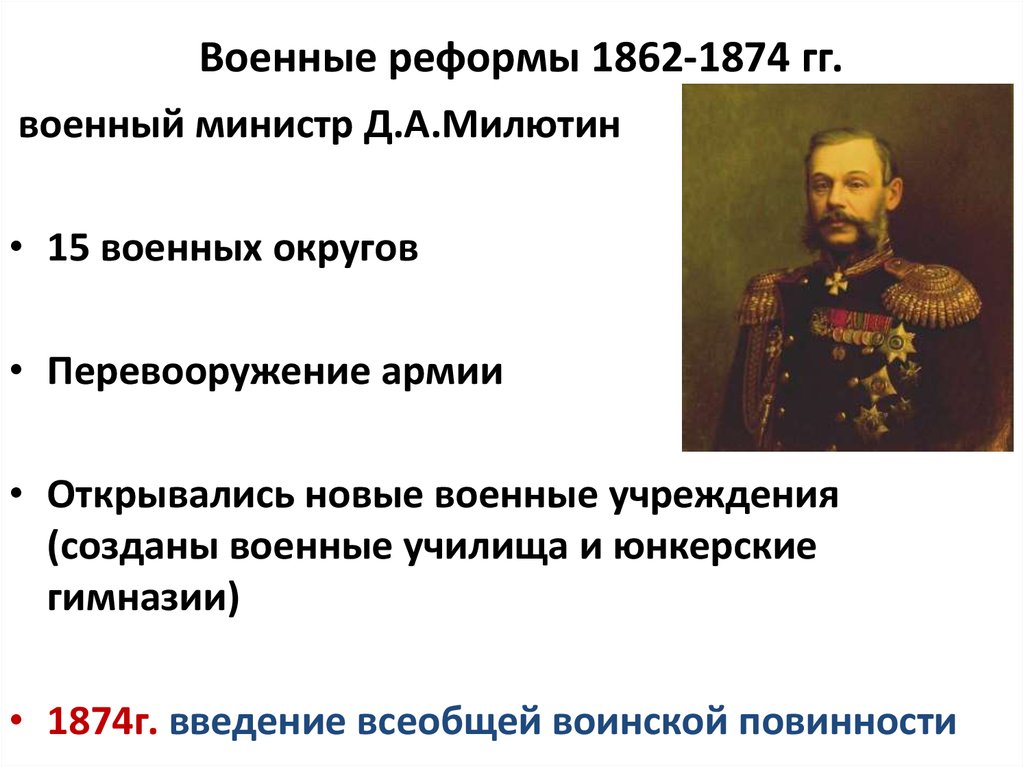 Милютин Военная реформа 1874. Основные военные реформы россии