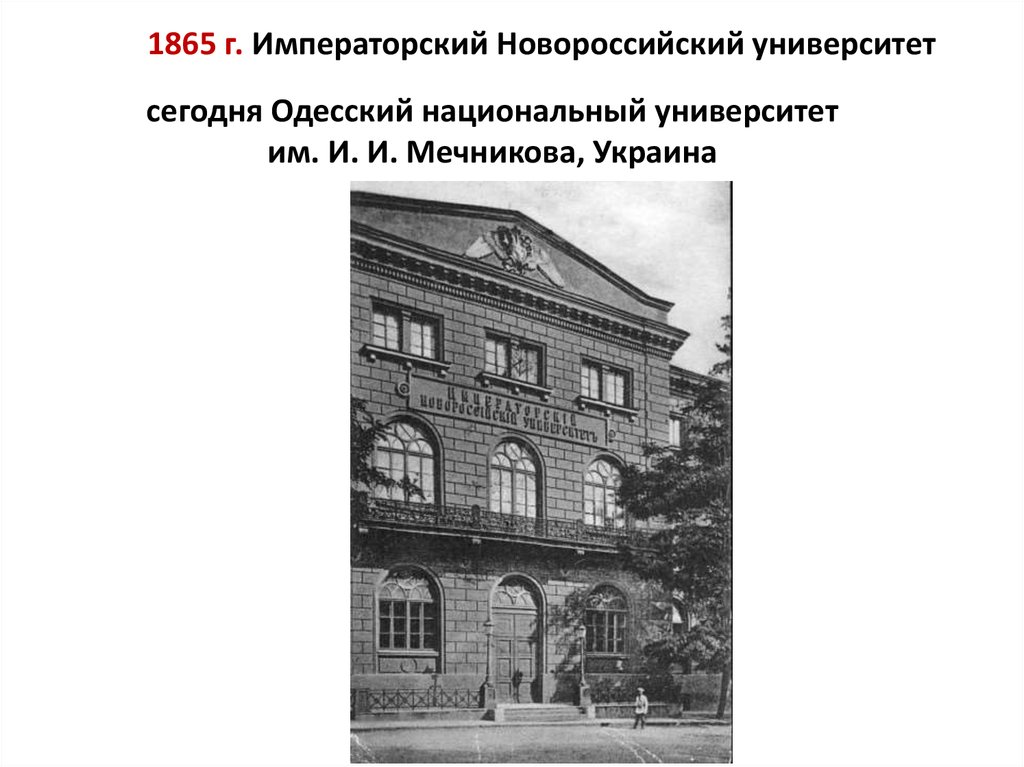 1865 г. Императорский Новороссийский университет