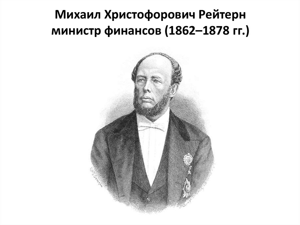 Михаил Христофорович Рейтерн министр финансов (1862–1878 гг.)