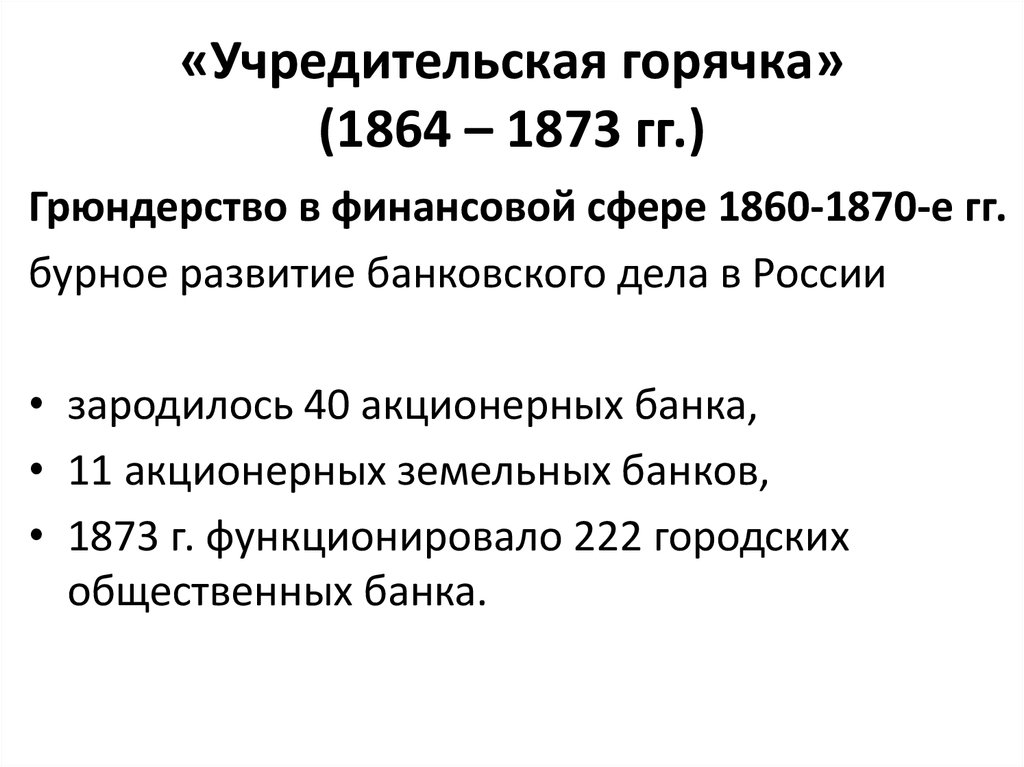 «Учредительская горячка» (1864 – 1873 гг.)