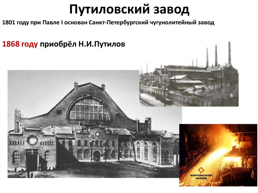 Путиловский завод