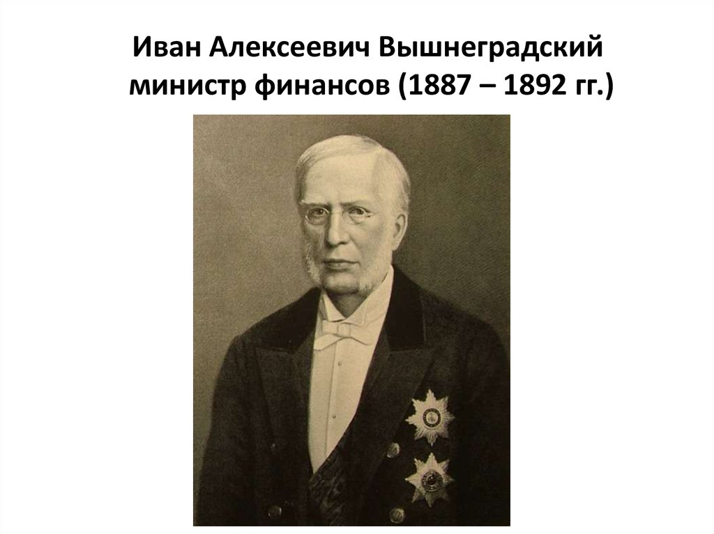 Иван Алексеевич Вышнеградский министр финансов (1887 – 1892 гг.)