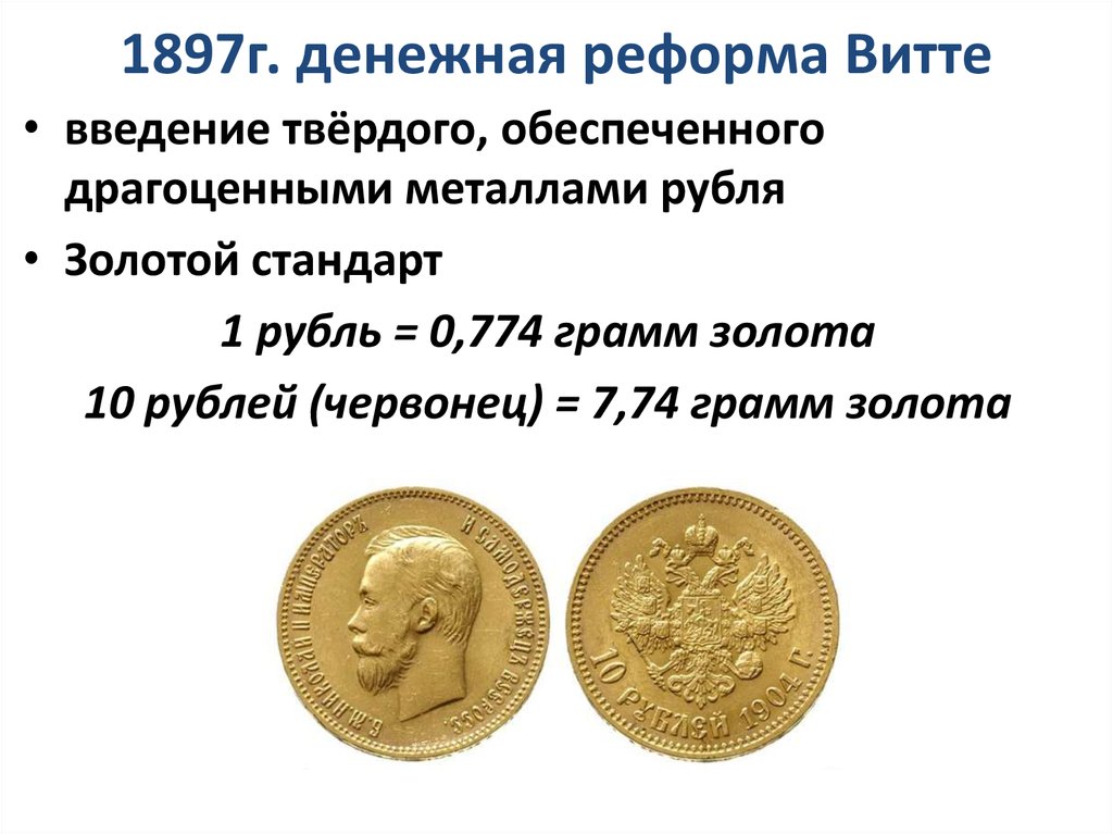 1897г. денежная реформа Витте