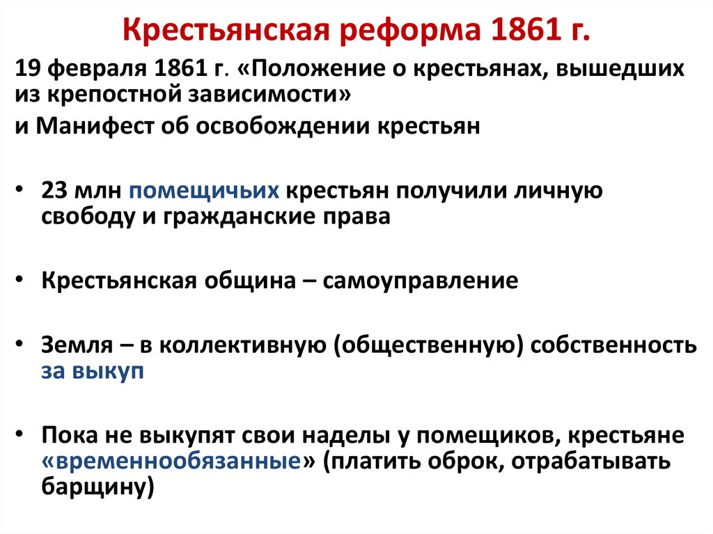 Крестьянская реформа 1861 выкупные платежи. Содержание крестьянской реформы 1861.