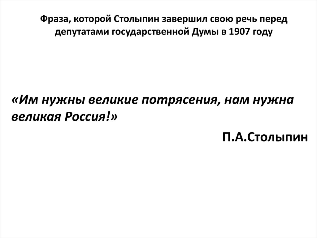 Фраза, которой Столыпин завершил свою речь перед депутатами государственной Думы в 1907 году