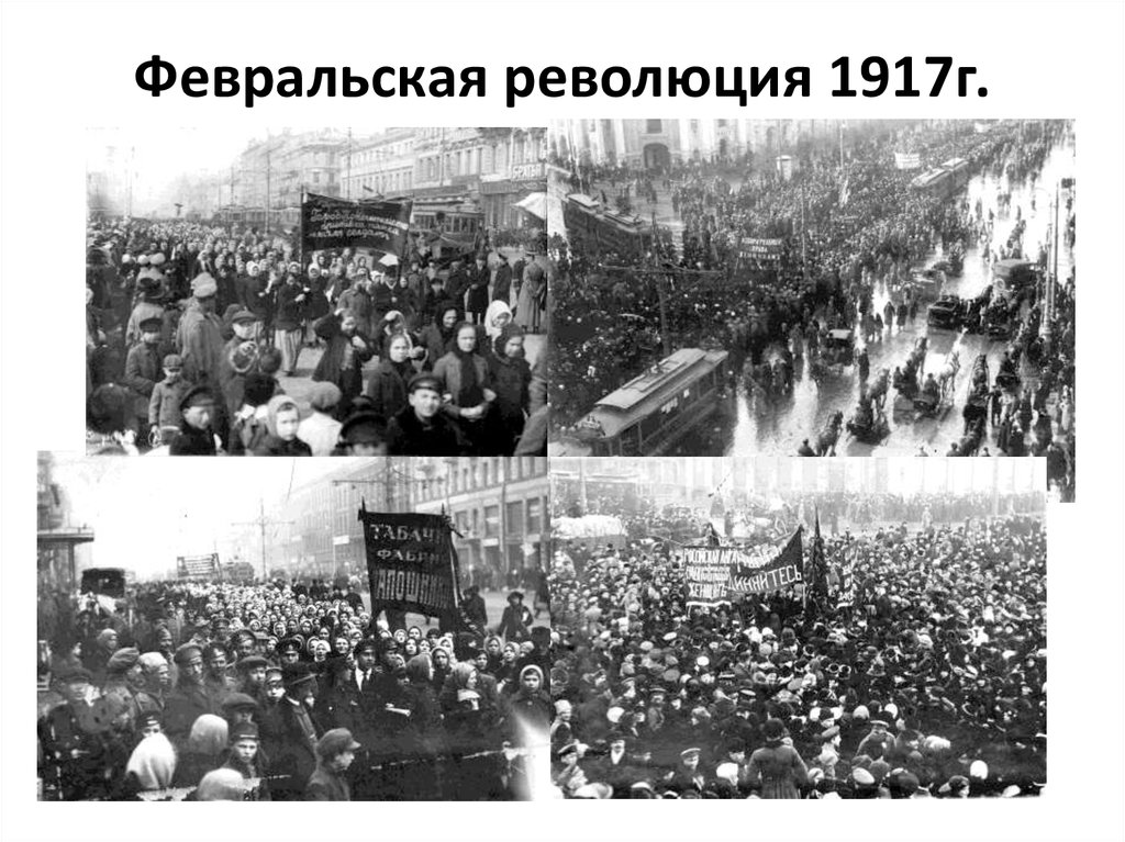 Февральская революция 1917г.