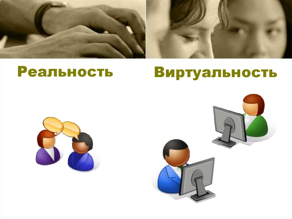 Реальность