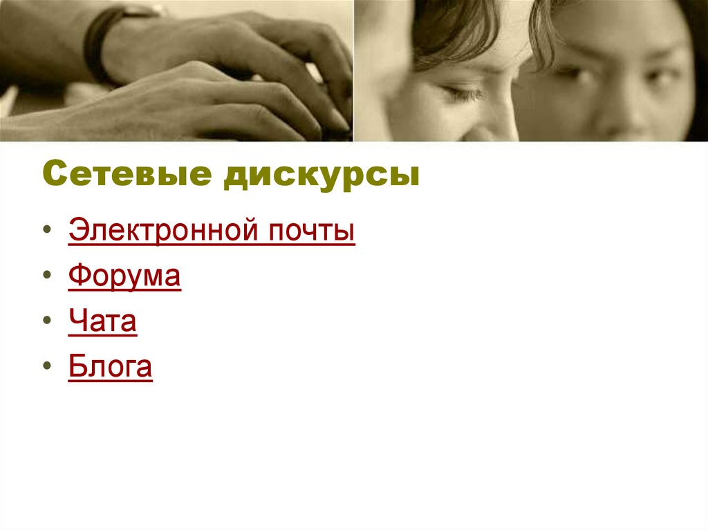 Сетевые дискурсы