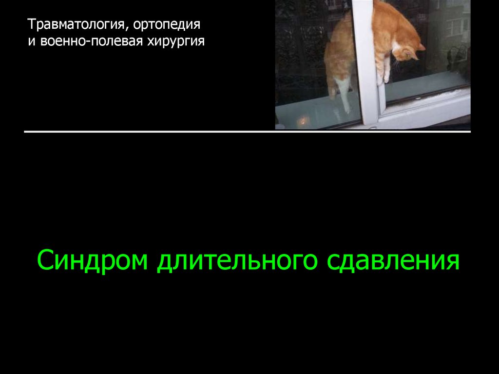 Синдром позиционного сдавления презентация