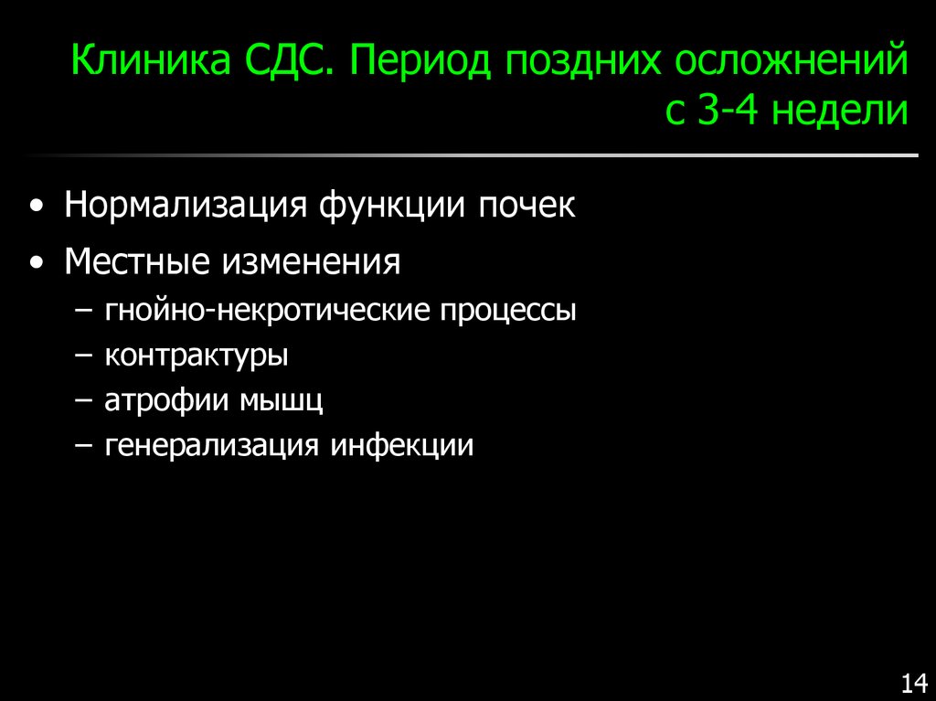 Количество периодов в клинической картине сдс