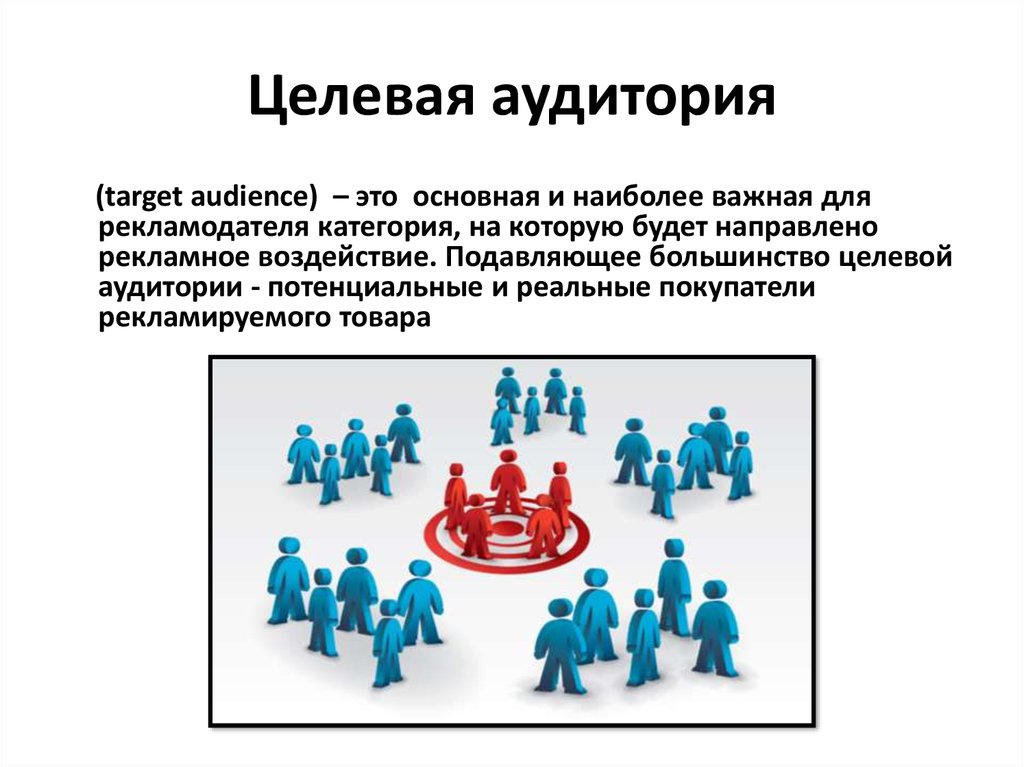 Индивидуальным пользователям. Целевая аудитория. Целевая ау диотория это. Целевая аудитория это в маркетинге. Важность целевой аудитории.