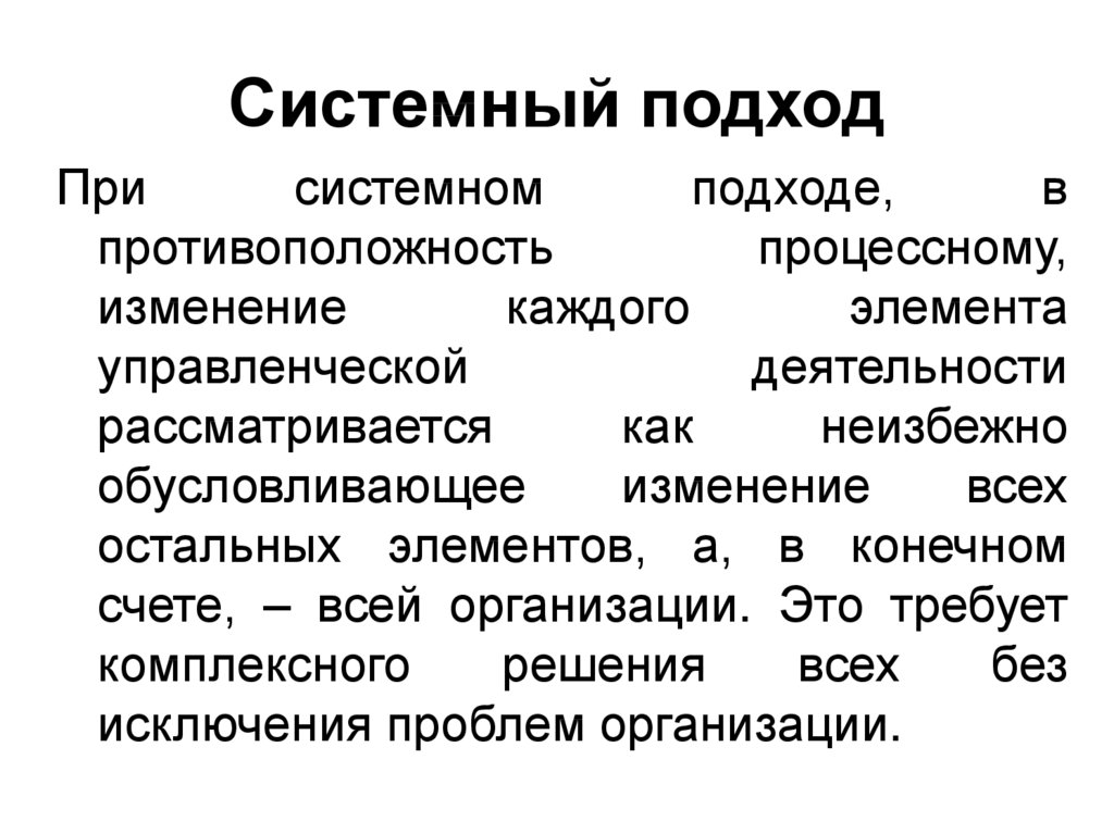 Преимущества системного подхода