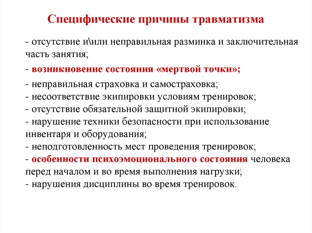 Нарушения отсутствуют. Отсутствие травматизма. Природные причины травматизма причины.