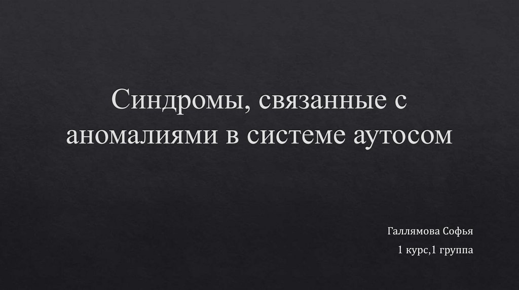 Синдромы связанные с расстройством эмоций презентация