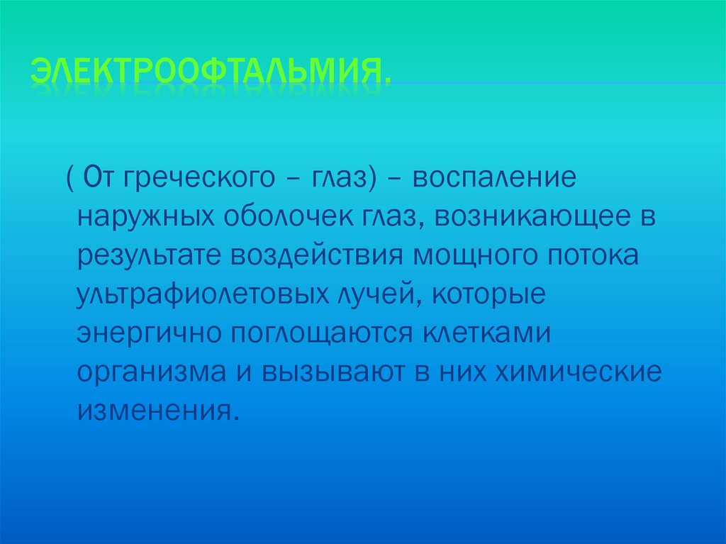 Жизнедеятельность живых организмов. Актуальность симметрии в наше время. Механическое действие тока. Биологическое воздействие тока. Биологическое действие тока.