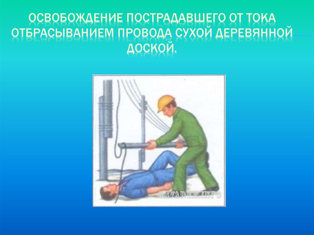 Тепловое поражение электрическим током. Освобождение пострадавшего от тока. Способы освобождения от электрического тока. Освобождение пострадавшего от воздействия электротока. Пути освобождения электрическим током.