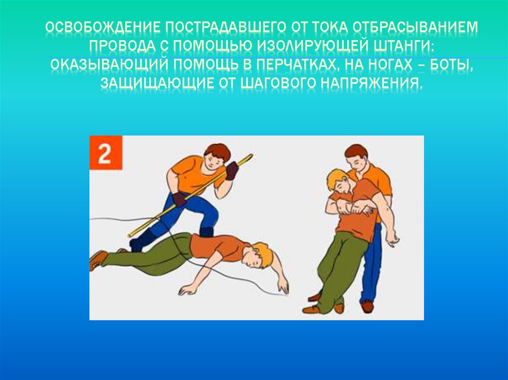 Освобождение от тока пострадавшего от напряжения. Освобождение пострадавшего. Освобождение пострадавшего от тока. Освобожлениепострадавшего из тока. Освобождение пострадавшего от тока на высоте.